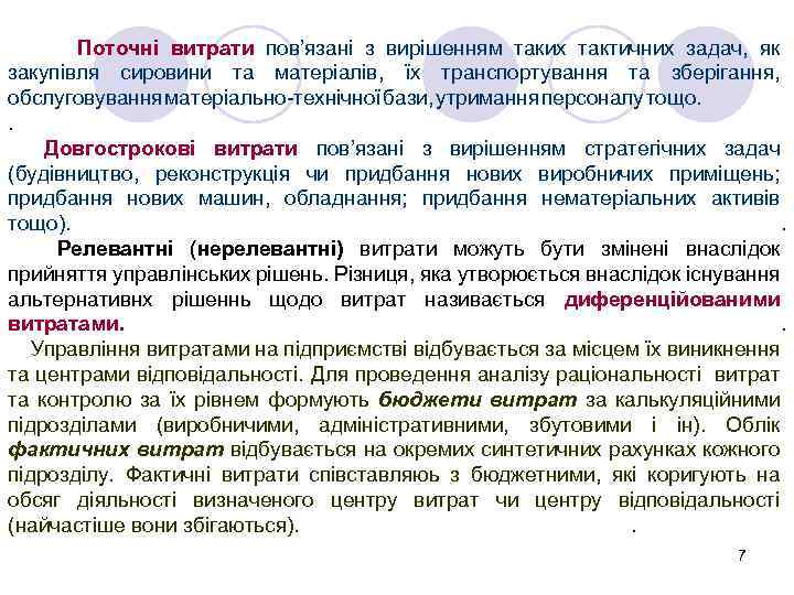 Поточні витрати пов’язані з вирішенням таких тактичних задач, як закупівля сировини та матеріалів, їх
