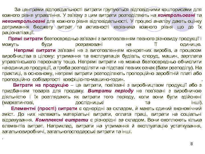 За центрами відповідальності витрати групуються відповідними кошторисами для кожного рівня управління. У зв’язку з