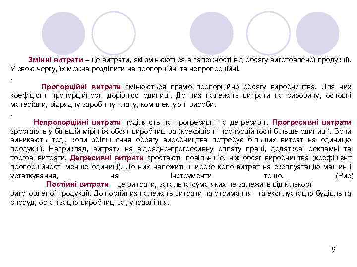 Змінні витрати – це витрати, які змінюються в залежності від обсягу виготовленої продукції. У