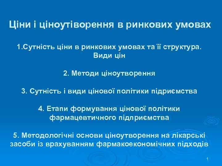 Ціни і ціноутіворення в ринкових умовах 1. Сутність ціни в ринкових умовах та її