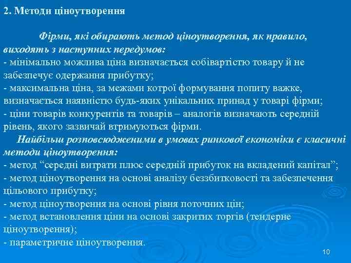 2. Методи ціноутворення Фірми, які обирають метод ціноутворення, як правило, виходять з наступних передумов: