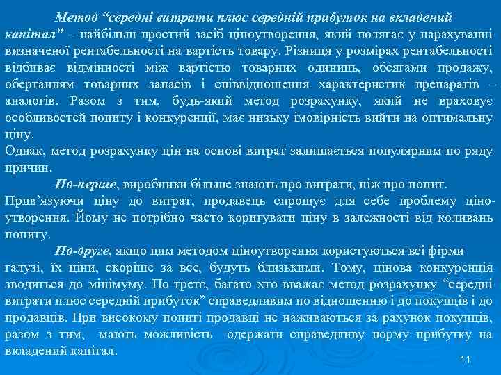 Метод “середні витрати плюс середній прибуток на вкладений капітал” – найбільш простий засіб ціноутворення,