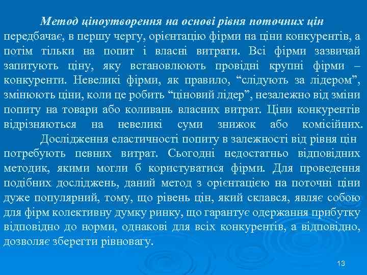 Метод ціноутворення на основі рівня поточних цін передбачає, в першу чергу, орієнтацію фірми на