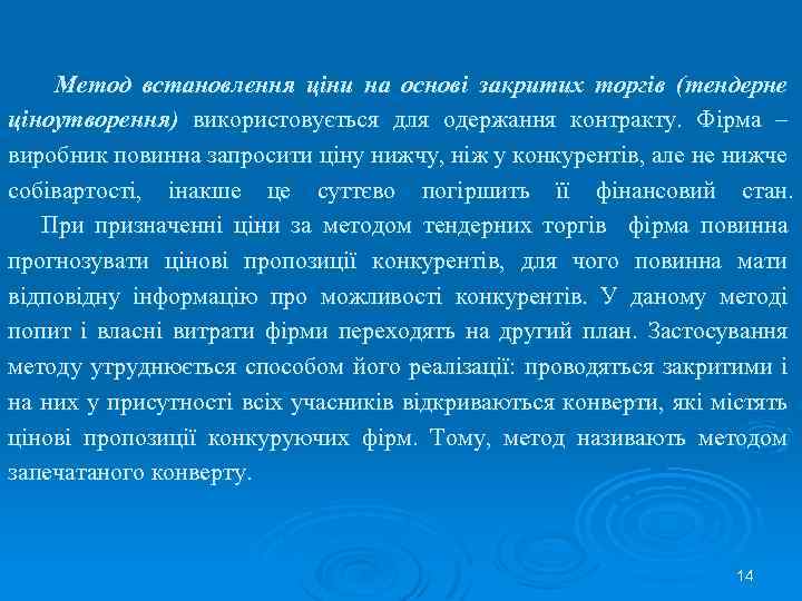 Метод встановлення ціни на основі закритих торгів (тендерне ціноутворення) використовується для одержання контракту. Фірма