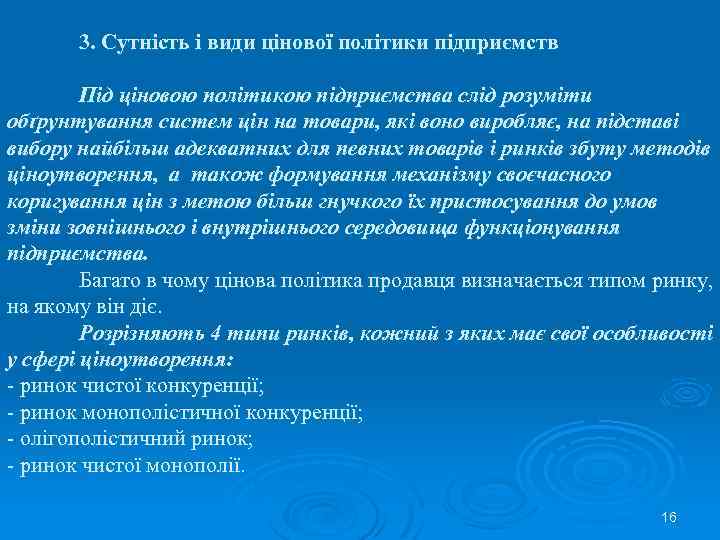 3. Сутність і види цінової політики підприємств Під ціновою політикою підприємства слід розуміти обґрунтування