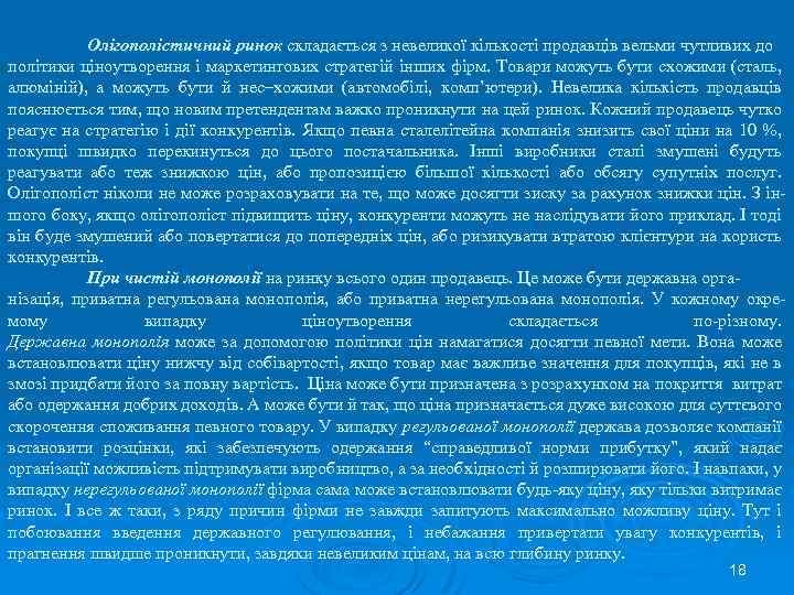Олігополістичний ринок складається з невеликої кількості продавців вельми чутливих до політики ціноутворення і маркетингових