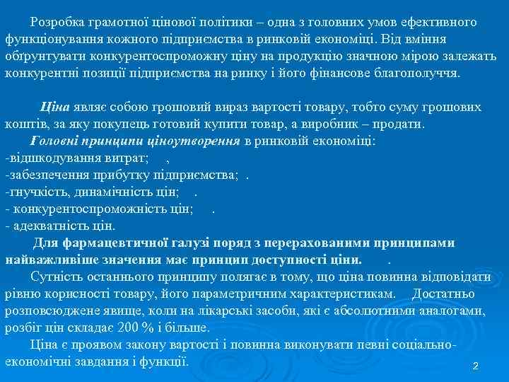 Розробка грамотної цінової політики – одна з головних умов ефективного функціонування кожного підприємства в