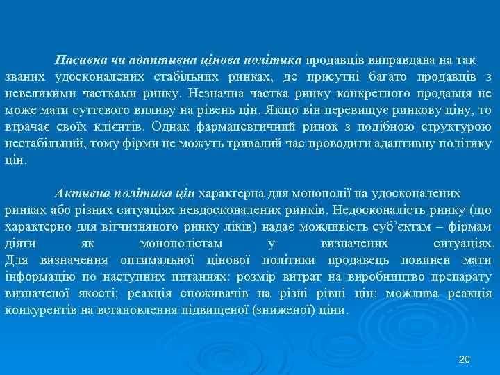 Пасивна чи адаптивна цінова політика продавців виправдана на так званих удосконалених стабільних ринках, де
