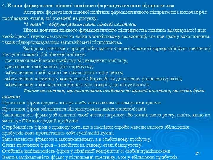 4. Етапи формування цінової політики фармацевтичного підприємства Алгоритм формування цінової політики фармацевтичного підприємства включає