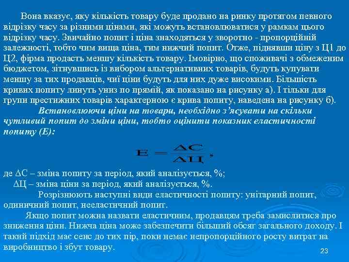 Вона вказує, яку кількість товару буде продано на ринку протягом певного відрізку часу за