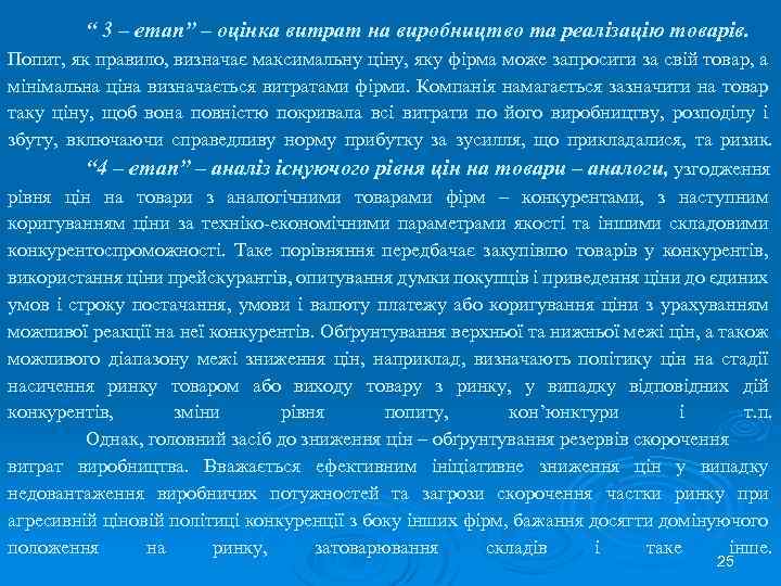“ 3 – етап” – оцінка витрат на виробництво та реалізацію товарів. Попит, як