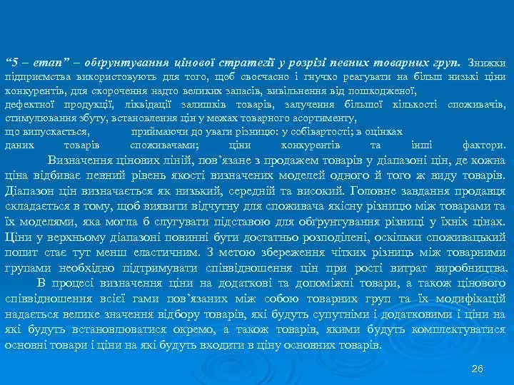 “ 5 – етап” – обґрунтування цінової стратегії у розрізі певних товарних груп. Знижки