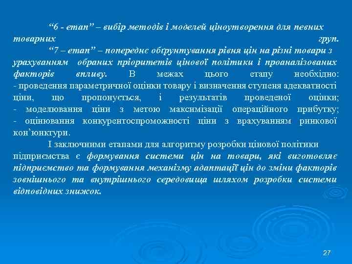 “ 6 - етап” – вибір методів і моделей ціноутворення для певних товарних груп.