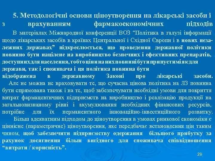 з 5. Методологічні основи ціноутворення на лікарські засоби і врахуванням фармакоекономічних підходів В матеріалах