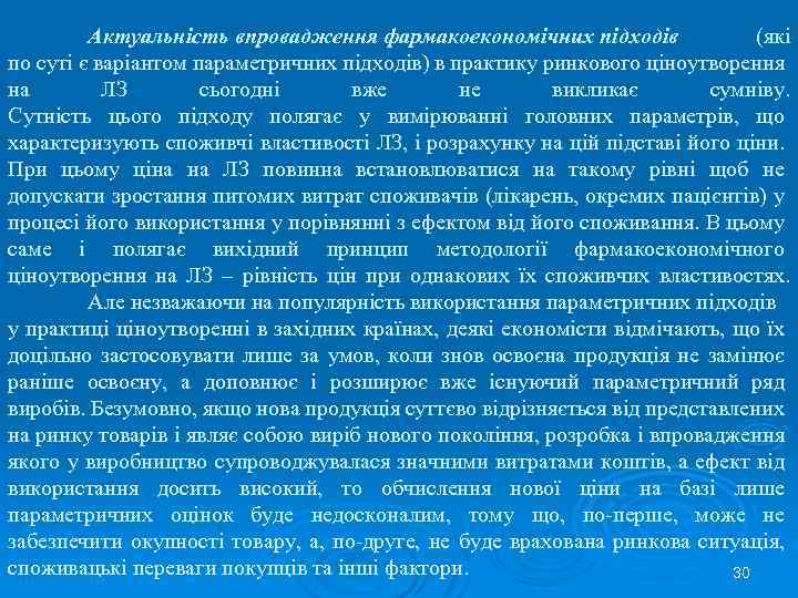 Актуальність впровадження фармакоекономічних підходів (які по суті є варіантом параметричних підходів) в практику ринкового