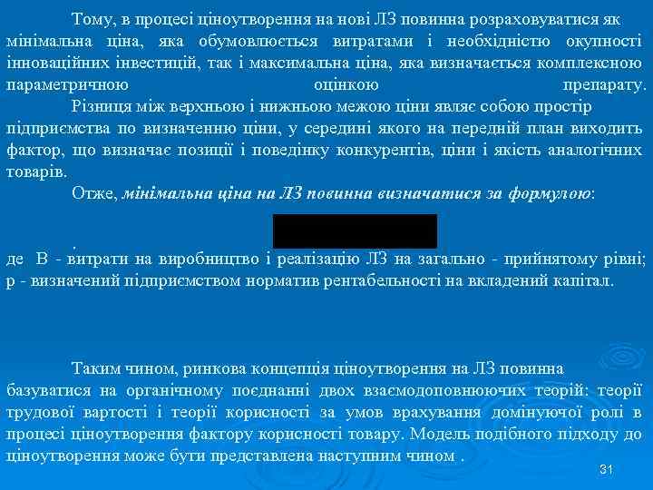 Тому, в процесі ціноутворення на нові ЛЗ повинна розраховуватися як мінімальна ціна, яка обумовлюється
