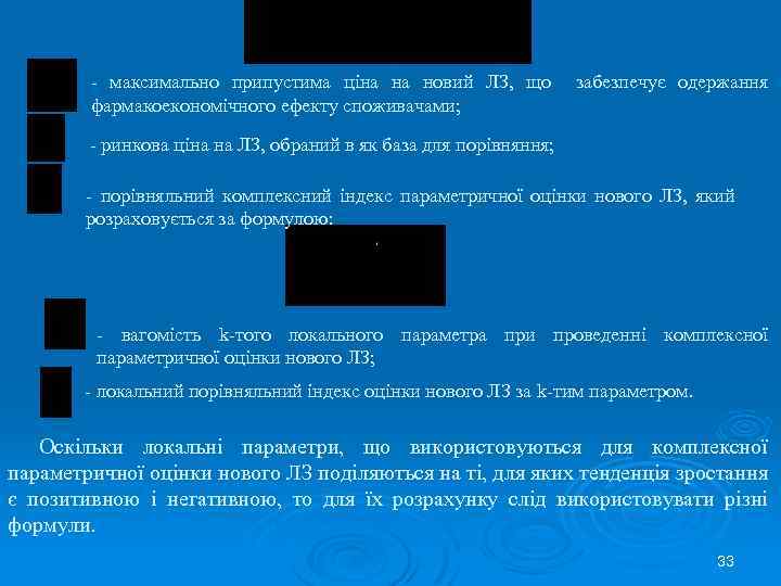- максимально припустима ціна на новий ЛЗ, що фармакоекономічного ефекту споживачами; забезпечує одержання -