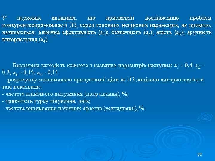 У наукових виданнях, що присвячені дослідженню проблем конкурентоспроможності ЛЗ, серед головних нецінових параметрів, як