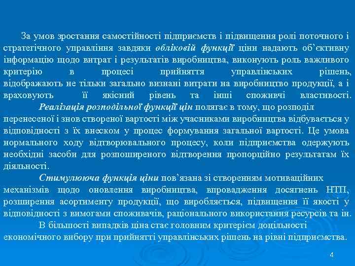 За умов зростання самостійності підприємств і підвищення ролі поточного і стратегічного управління завдяки обліковій