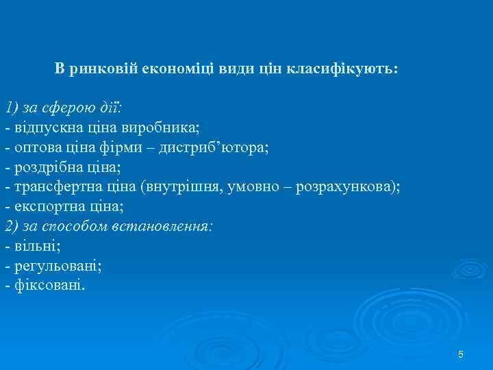 В ринковій економіці види цін класифікують: 1) за сферою дії: - відпускна ціна виробника;