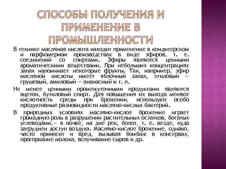 В технике масляная кислота находит применение в кондитерском и парфюмерном производствах в виде эфиров,