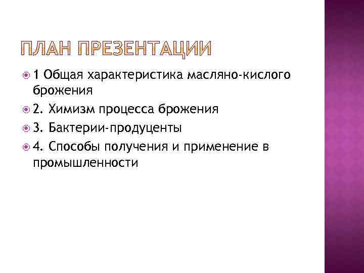  1 Общая характеристика масляно-кислого брожения 2. Химизм процесса брожения 3. Бактерии-продуценты 4. Способы