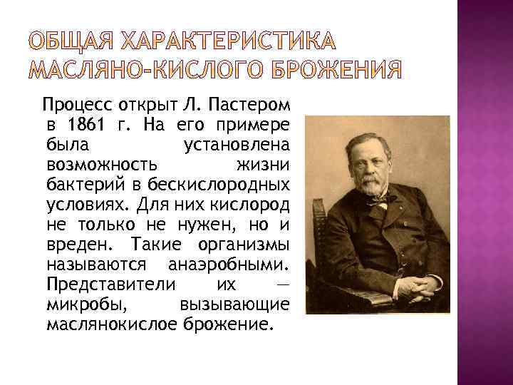 Раскрыть процесс. Процесс брожения был открыт. Масляно кислотное брожение. Общая характеристика брожения. Процесс брожения л Пастер.