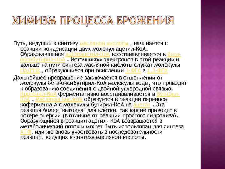 Путь, ведущий к синтезу масляной кислоты , начинается с реакции конденсации двух молекул ацетил-Ко.