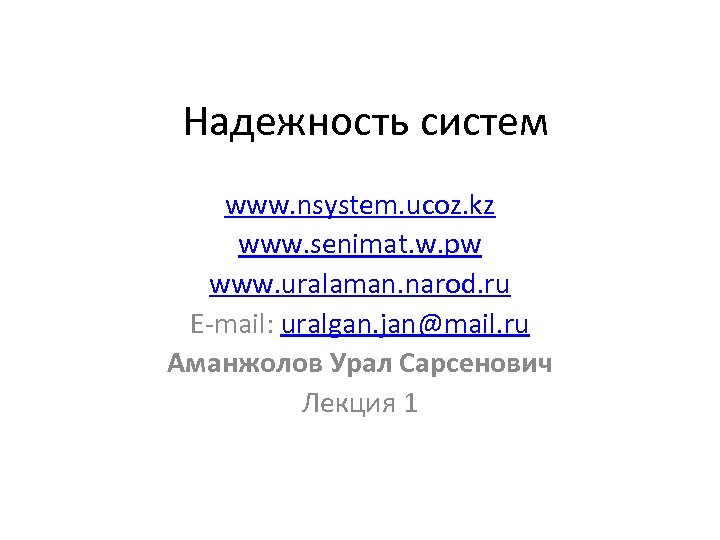 Надежность систем www. nsystem. ucoz. kz www. senimat. w. pw www. uralaman. narod. ru