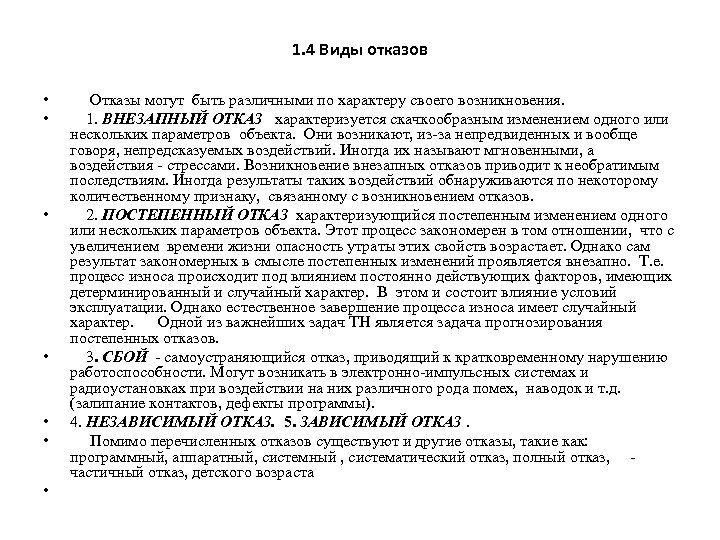 1. 4 Виды отказов • • Отказы могут быть различными по характеру своего возникновения.