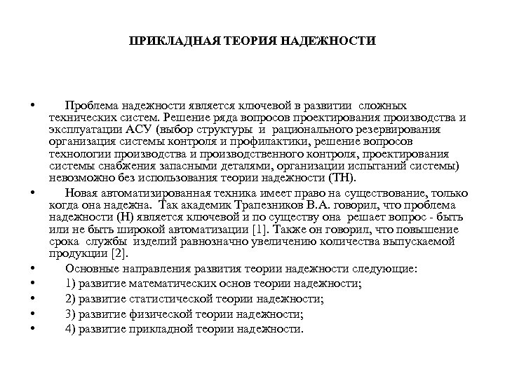 ПРИКЛАДНАЯ ТЕОРИЯ НАДЕЖНОСТИ • • Проблема надежности является ключевой в развитии сложных технических систем.