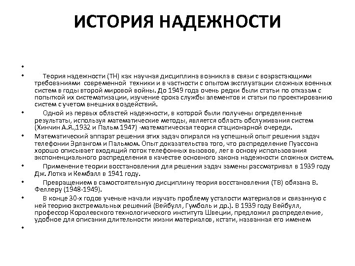 ИСТОРИЯ НАДЕЖНОСТИ • • Теория надежности (ТН) как научная дисциплина возникла в связи с