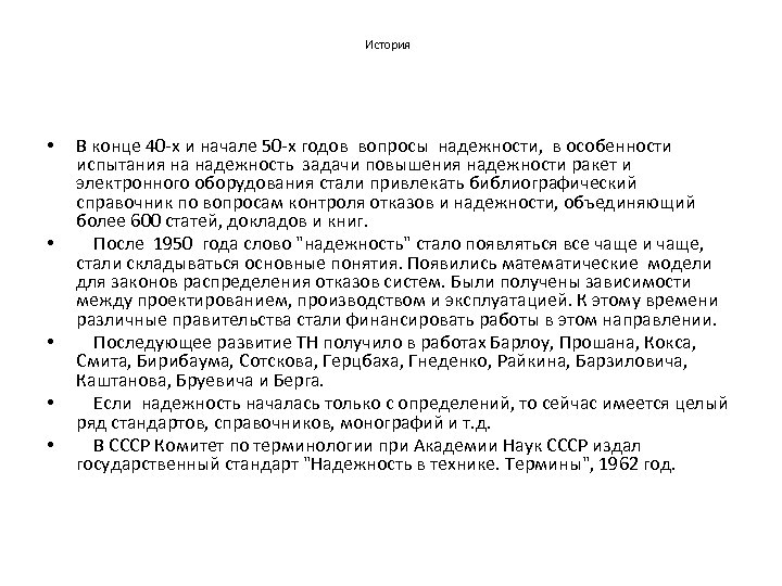 История • • • В конце 40 -х и начале 50 -х годов вопросы