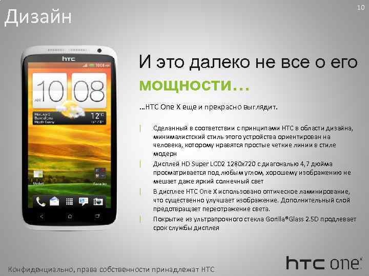 Дизайн 10 И это далеко не все о его мощности… …HTC One X еще