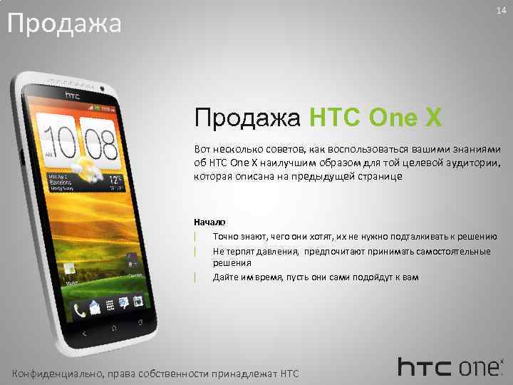 Продажа 14 Продажа HTC One X Вот несколько советов, как воспользоваться вашими знаниями об