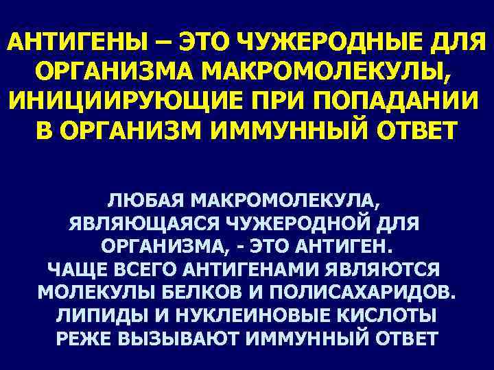 АНТИГЕНЫ – ЭТО ЧУЖЕРОДНЫЕ ДЛЯ ОРГАНИЗМА МАКРОМОЛЕКУЛЫ, ИНИЦИИРУЮЩИЕ ПРИ ПОПАДАНИИ В ОРГАНИЗМ ИММУННЫЙ ОТВЕТ