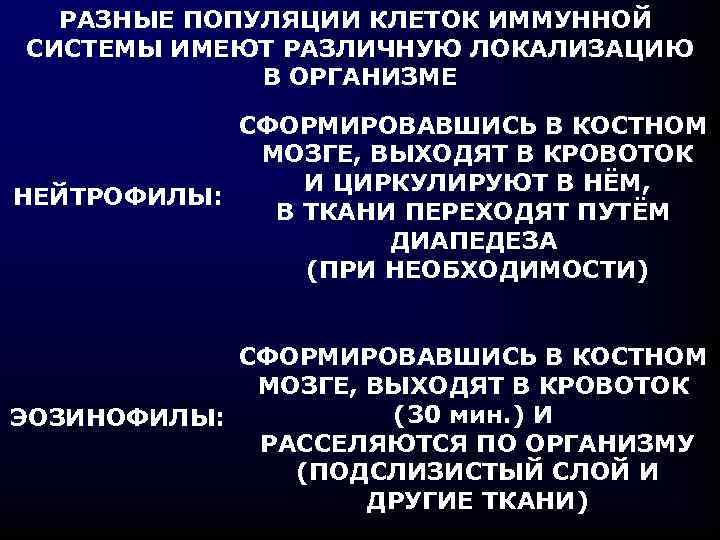 РАЗНЫЕ ПОПУЛЯЦИИ КЛЕТОК ИММУННОЙ СИСТЕМЫ ИМЕЮТ РАЗЛИЧНУЮ ЛОКАЛИЗАЦИЮ В ОРГАНИЗМЕ СФОРМИРОВАВШИСЬ В КОСТНОМ МОЗГЕ,