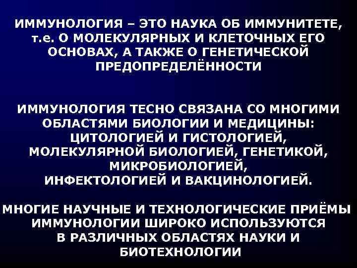 ИММУНОЛОГИЯ – ЭТО НАУКА ОБ ИММУНИТЕТЕ, т. е. О МОЛЕКУЛЯРНЫХ И КЛЕТОЧНЫХ ЕГО ОСНОВАХ,