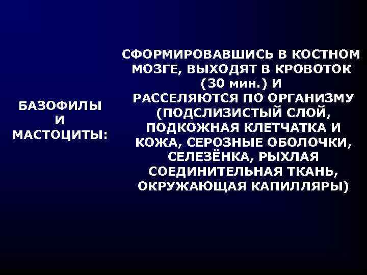 БАЗОФИЛЫ И МАСТОЦИТЫ: СФОРМИРОВАВШИСЬ В КОСТНОМ МОЗГЕ, ВЫХОДЯТ В КРОВОТОК (30 мин. ) И