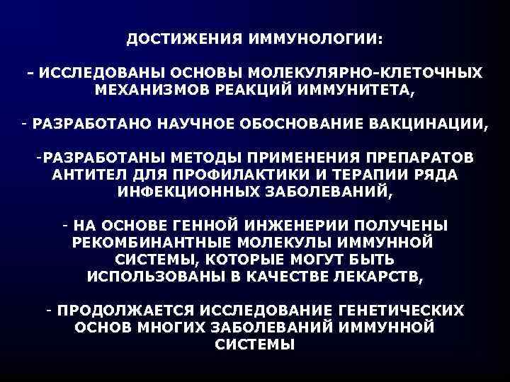 ДОСТИЖЕНИЯ ИММУНОЛОГИИ: - ИССЛЕДОВАНЫ ОСНОВЫ МОЛЕКУЛЯРНО-КЛЕТОЧНЫХ МЕХАНИЗМОВ РЕАКЦИЙ ИММУНИТЕТА, - РАЗРАБОТАНО НАУЧНОЕ ОБОСНОВАНИЕ ВАКЦИНАЦИИ,
