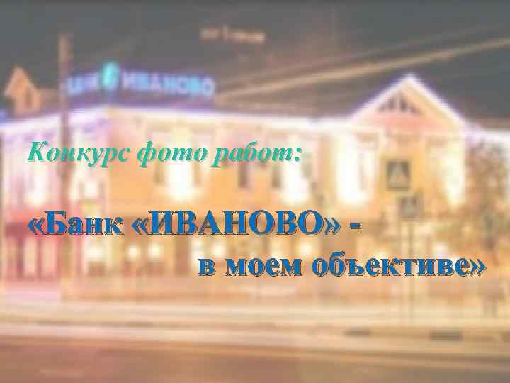 Конкурс фото работ: «Банк «ИВАНОВО» в моем объективе» 