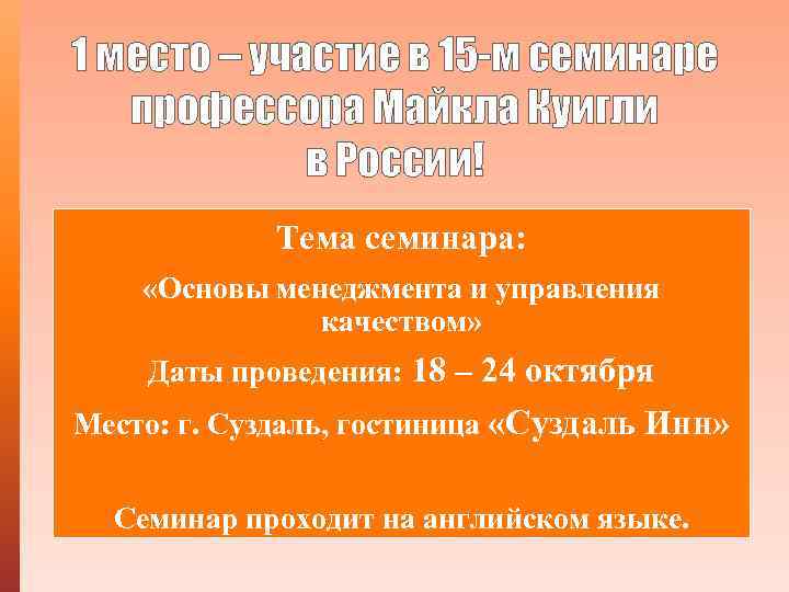1 место – участие в 15 -м семинаре профессора Майкла Куигли в России! Тема