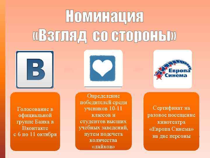 Номинация «Взгляд со стороны» Голосование в официальной группе Банка в Вконтакте с 6 по