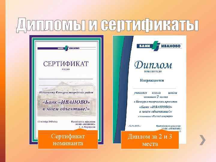 Дипломы и сертификаты Сертификат номинанта Диплом за 2 и 3 места 