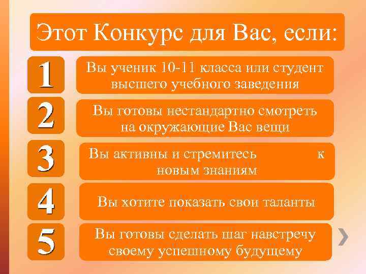 Этот Конкурс для Вас, если: Вы ученик 10 -11 класса или студент высшего учебного