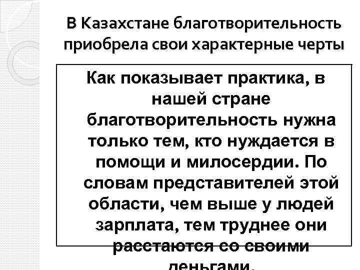 В Казахстане благотворительность приобрела свои характерные черты Как показывает практика, в нашей стране благотворительность