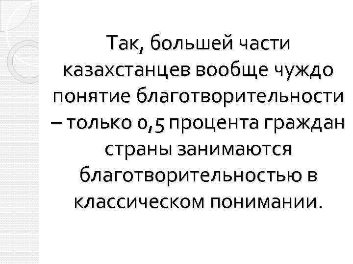 Так, большей части казахстанцев вообще чуждо понятие благотворительности – только 0, 5 процента граждан