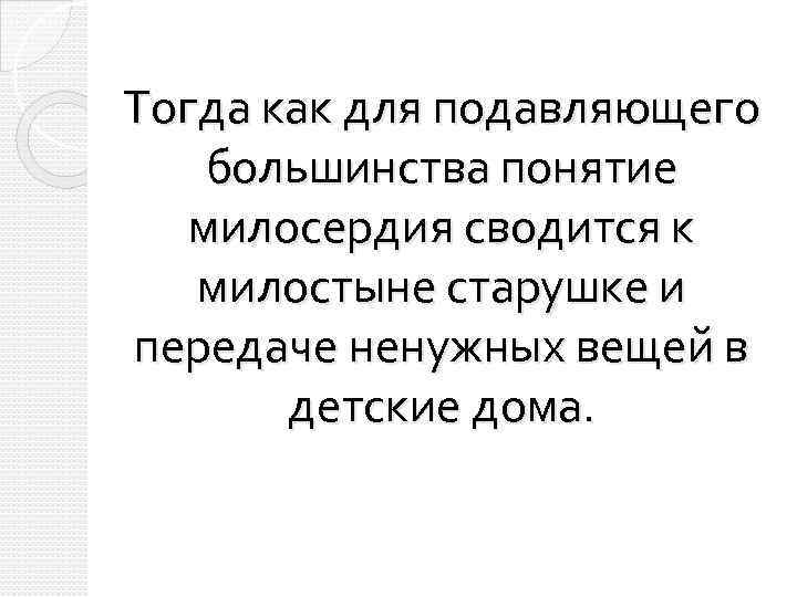 Тогда как для подавляющего большинства понятие милосердия сводится к милостыне старушке и передаче ненужных