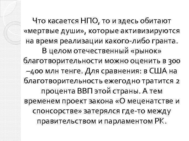 Что касается НПО, то и здесь обитают «мертвые души» , которые активизируются на время