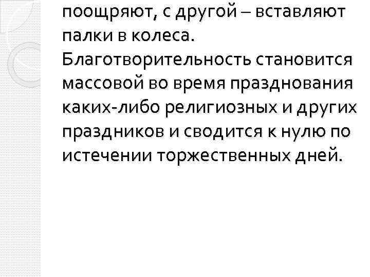 поощряют, с другой – вставляют палки в колеса. Благотворительность становится массовой во время празднования